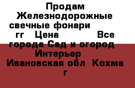 Продам Железнодорожные свечные фонари 1950-1957гг › Цена ­ 1 500 - Все города Сад и огород » Интерьер   . Ивановская обл.,Кохма г.